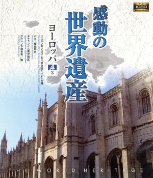 感動の世界遺産 ヨーロッパ 3(Blu-ray Disc)