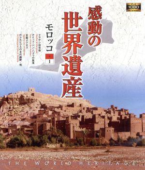 感動の世界遺産 モロッコ 1(Blu-ray Disc)