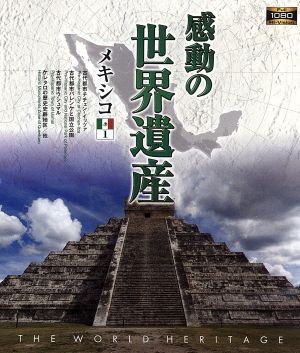 感動の世界遺産 メキシコ 1(Blu-ray Disc)