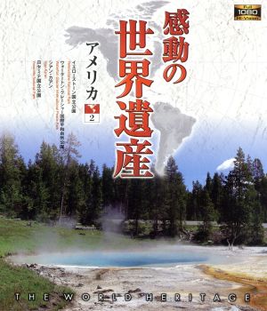 感動の世界遺産 アメリカ 2(Blu-ray Disc)