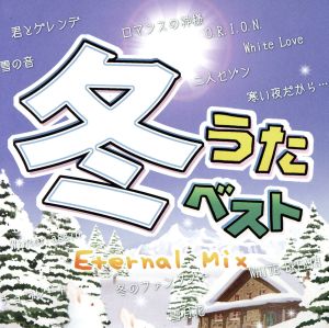 冬うたベスト～Eternal Mix～