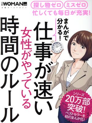 まんがで分かる！仕事が速い女性がやっている時間のルール 日経ホームマガジン 日経WOMAN別冊