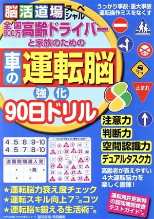 高齢ドライバーと家族のための車の運転脳強化90日ドリル 脳活道場スペシャル わかさ夢ムック