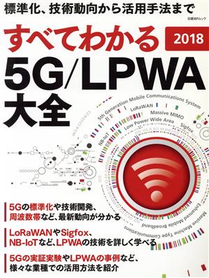 すべてわかる 5G/LPWA大全 日経BPムック