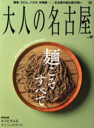 大人の名古屋(vol.40) 麺こそすべて MH MOOK