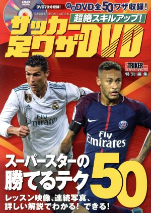 超絶スキルアップ！サッカー足ワザDVD ストライカーデラックス特別編集 GAKKEN SPORTS MOOK