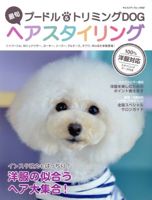 最旬 プードル&トリミングDOG ヘアスタイリング ヤエスメディアムック542