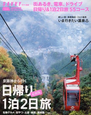 京阪神から行く 日帰り1泊2日旅 最新版 完全保存版 エルマガmook 月刊サヴィ別冊