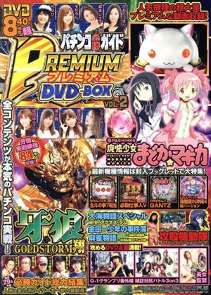 パチンコ必勝ガイド PREMIUM DVD-BOX(VOL.2) GW MOOK