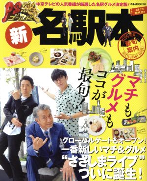 PS純金 新名駅本 中京テレビの人気番組が厳選した名駅グルメ決定版！ ぴあMOOK中部