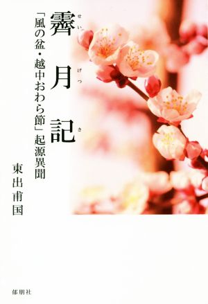 霽月記 「風の盆・越中おわら節」起源異聞