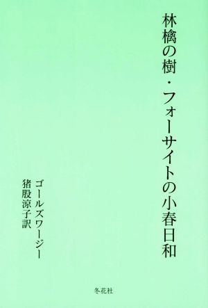 林檎の樹・フォーサイトの小春日和