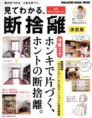 見てわかる、断捨離 決定版MAGAZINE HOUSE MOOK