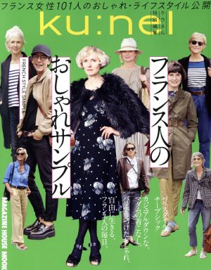 フランス人のおしゃれサンプル クウネル特別編集 MAGAZINE HOUSE MOOK