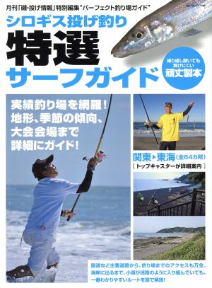 シロギス投げ釣り特選サーフガイド 月刊「磯・投げ情報」特別編集 “パーフェクト釣り場ガイド