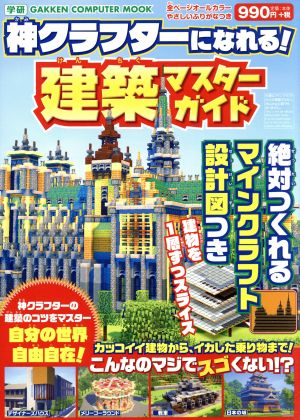 神クラフターになれる！建築マスターガイド 絶対つくれるマインクラフト設計図つき GAKKEN COMPUTER MOOK