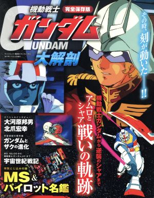 機動戦士ガンダム大解剖 完全保存版 サンエイムック