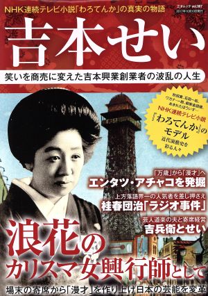 吉本せい 笑いを商売に変えた吉本興業創業者の波乱の人生 三才ムックvol.967