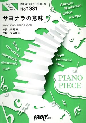 サヨナラの意味 ピアノソロ・ピアノ&ヴォーカル ピアノ・ピース(PIANO PIECE SERIES)No.1331