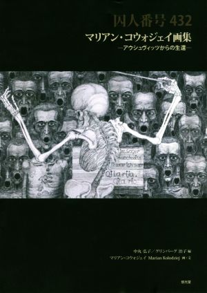 囚人番号432 マリアン・コウォジェイ画集 アウシュヴィッツからの生還