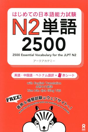 はじめての日本語能力試験N2単語2500 英語・中国語・ベトナム語訳