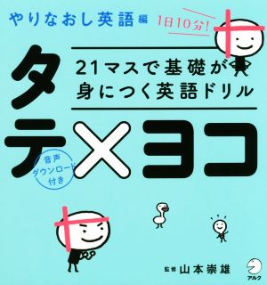 21マスで基礎が身につく英語ドリルタテ×ヨコ やりなおし英語編