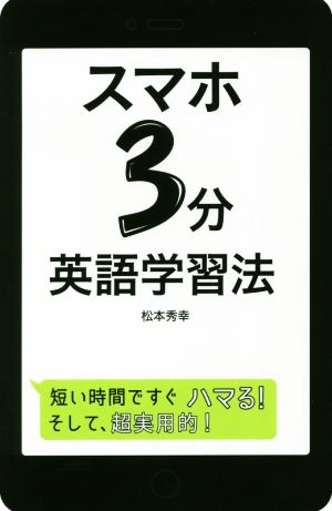 スマホ3分英語学習法