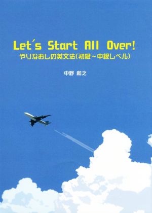 Let's Start All Over！ やりなおしの英文法(初級～中級レベル)