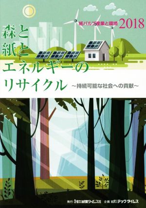 紙パルプ産業と環境(2018) 森と紙とエネルギーのリサイクル 持続可能な社会への貢献