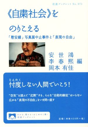 《自粛社会》をのりこえる 「慰安婦」写真展中止事件と「表現の自由」 岩波ブックレット973