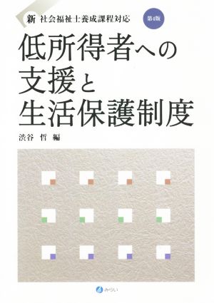 低所得者への支援と生活保護制度 第4版 新・社会福祉士養成課程対応