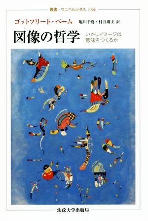 図像の哲学 いかにイメージは意味をつくるか 叢書・ウニベルシタス1066