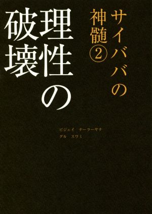 理性の破壊 サイババの神髄 2