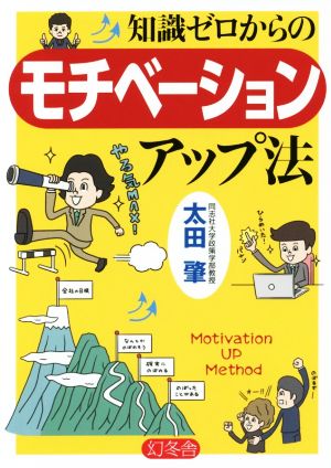 知識ゼロからのモチベーションアップ法