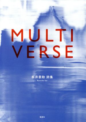 MULTIVERSE 板井景助詩集