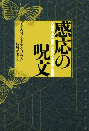 感応の呪文 〈人間以上の世界〉における知覚と言語