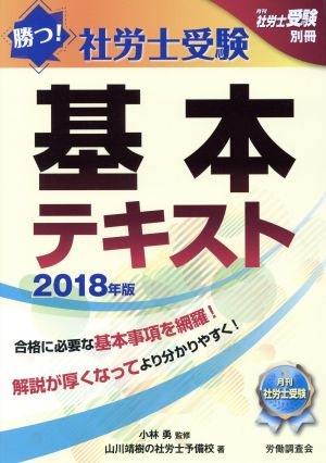 勝つ！社労士受験基本テキスト(2018年版) 月刊社労士受験別冊