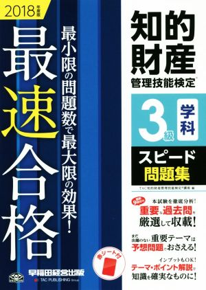 知的財産 管理技能検定 3級 学科 スピード問題集(2018年度版) 最速合格