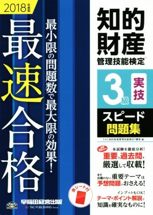 知的財産 管理技能検定 3級 実技 スピード問題集(2018年度版) 最速合格