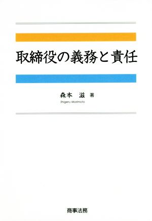 取締役の義務と責任