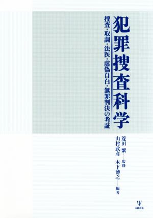 犯罪捜査科学 捜査・取調・法医・虚偽自白・無罪判決の考証