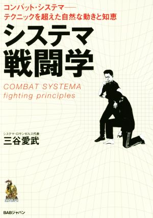 システマ戦闘学 コンバット・システマ-テクニックを超えた自然な動きと知恵