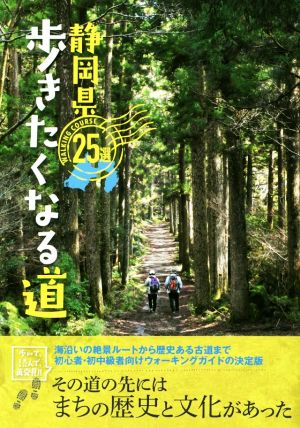 静岡県 歩きたくなる道25選