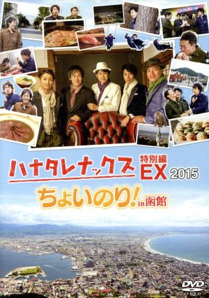 ハナタレナックス EX 2015 「ちょいのり！in函館」