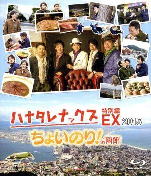 ハナタレナックス EX 2015 「ちょいのり！in函館」(Blu-ray Disc)