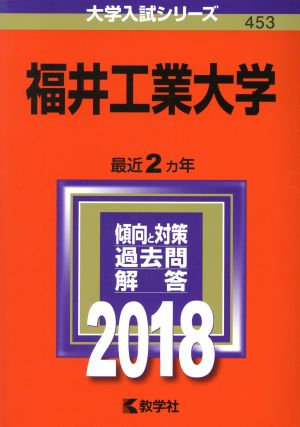 福井工業大学(2018年版) 大学入試シリーズ453