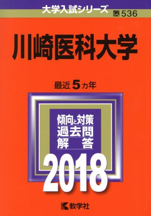 川崎医科大学(2018年版) 大学入試シリーズ536