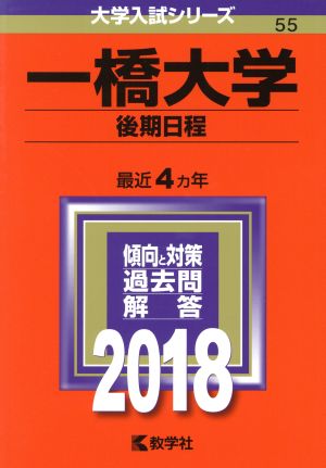 一橋大学 後期日程(2018年版) 大学入試シリーズ55