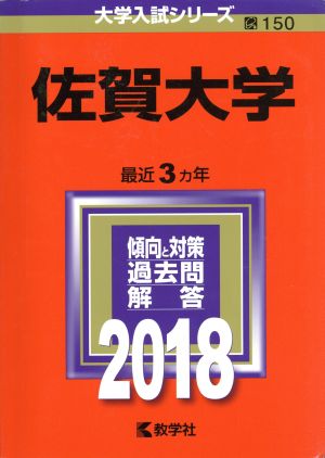 佐賀大学(2018年版) 大学入試シリーズ150