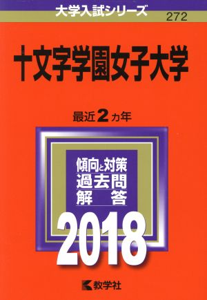 十文字学園女子大学(2018年版) 大学入試シリーズ272